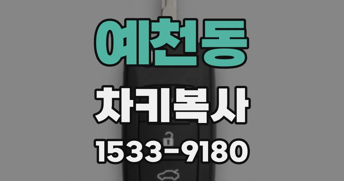 예천동 차키복사
