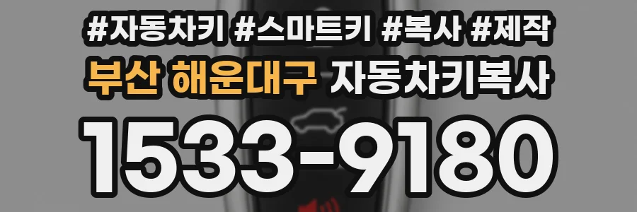 부산 해운대구 자동차키복사