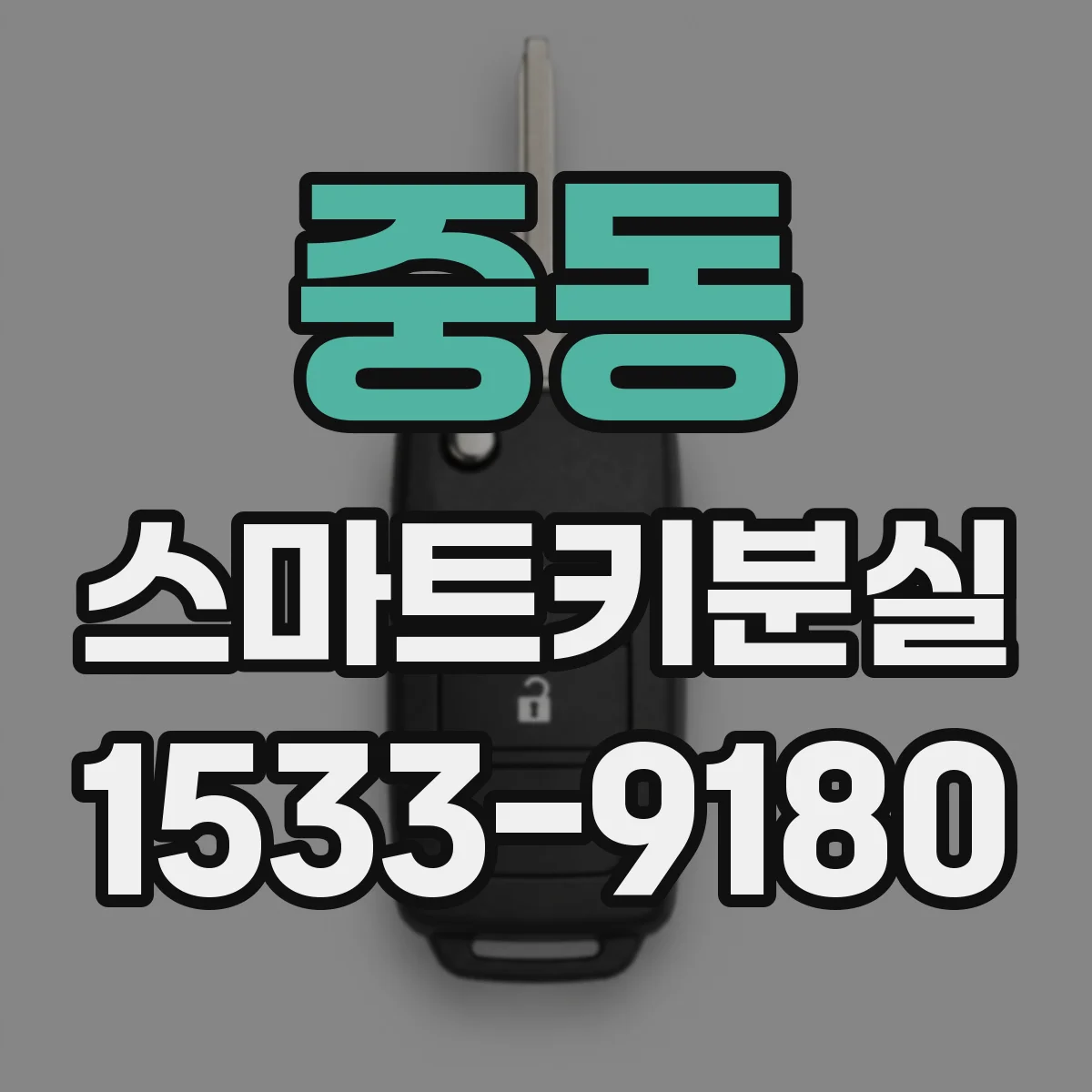 중동 스마트키분실