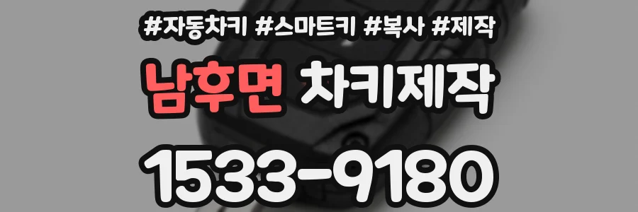 남후면 차키제작