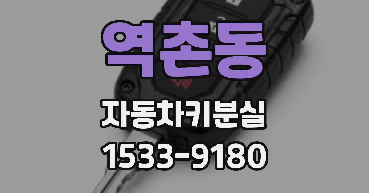 역촌동 자동차키분실