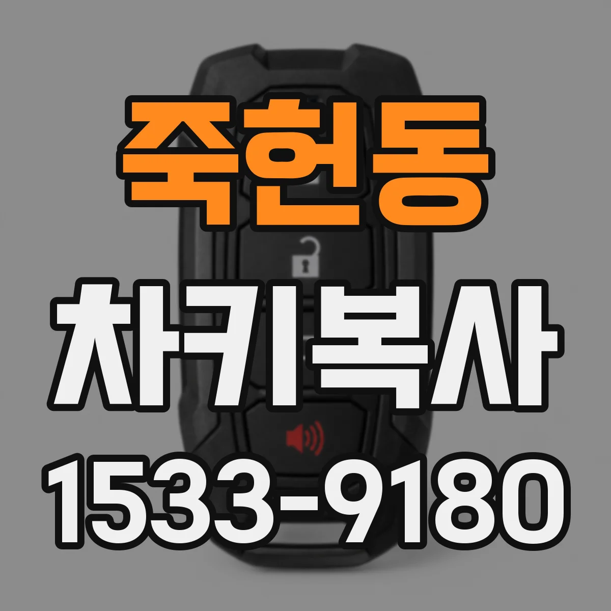 죽헌동 차키복사