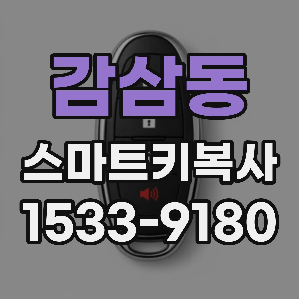 감삼동 스마트키복사