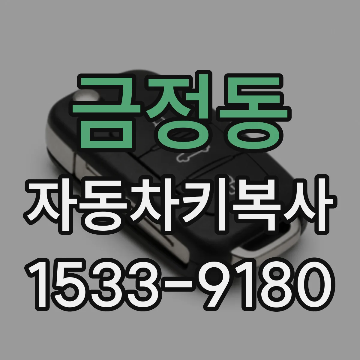 금정동 자동차키복사