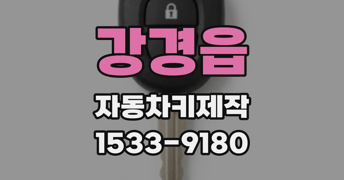 강경읍 자동차키제작