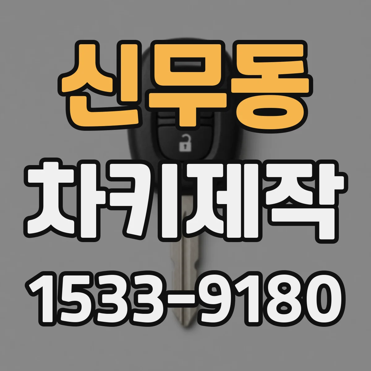 신무동 차키제작