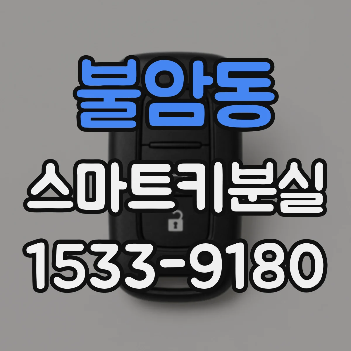 불암동 스마트키분실