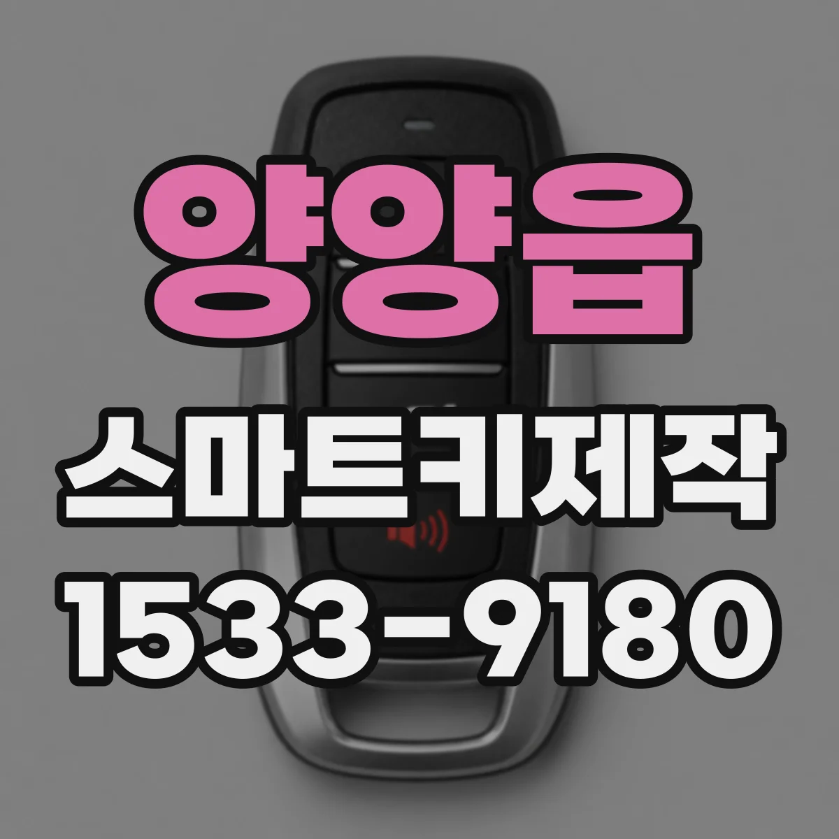 양양읍 스마트키제작