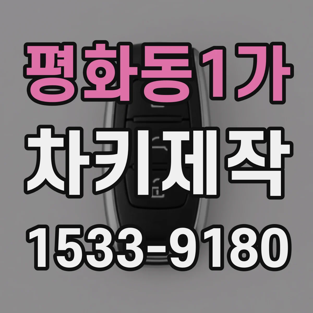 평화동1가 차키제작