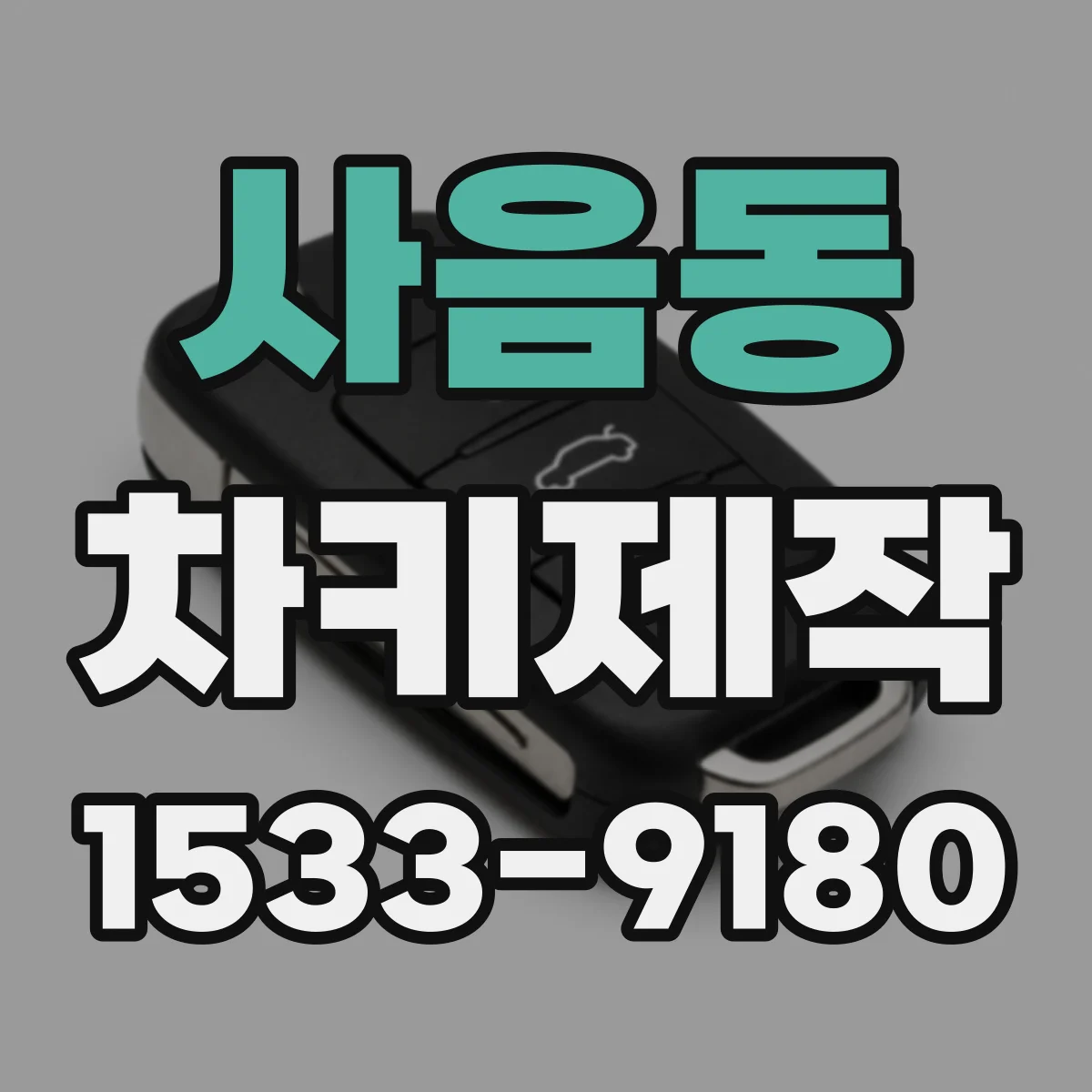 사음동 차키제작