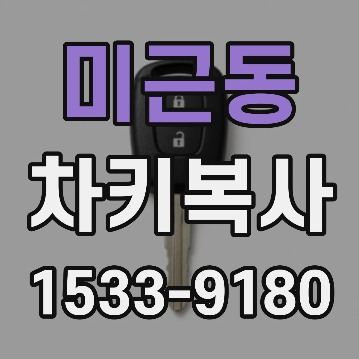 미근동 차키복사