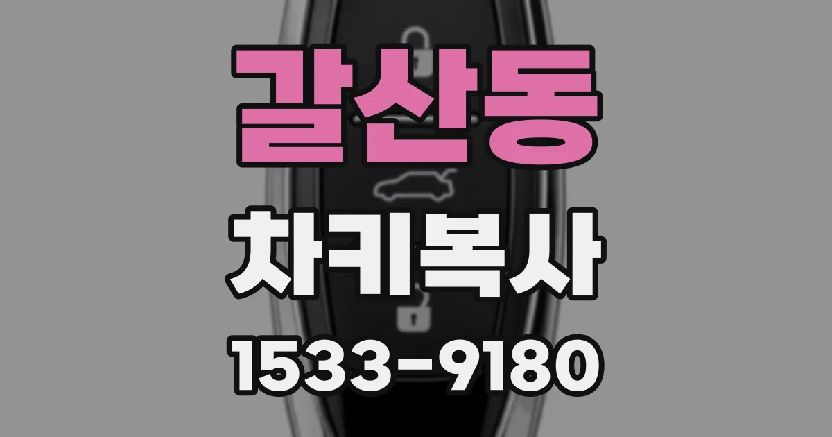 갈산동 차키복사
