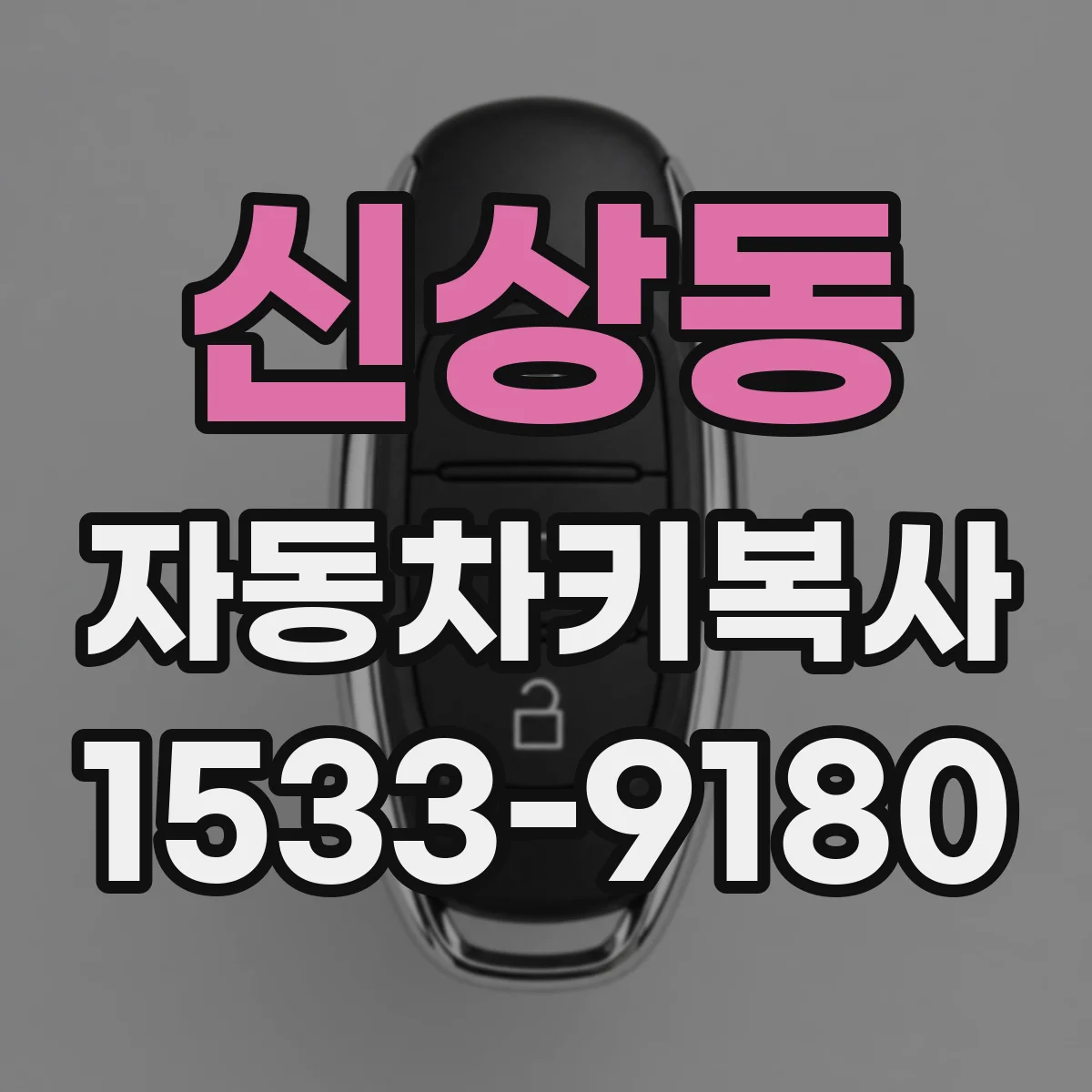 신상동 자동차키복사
