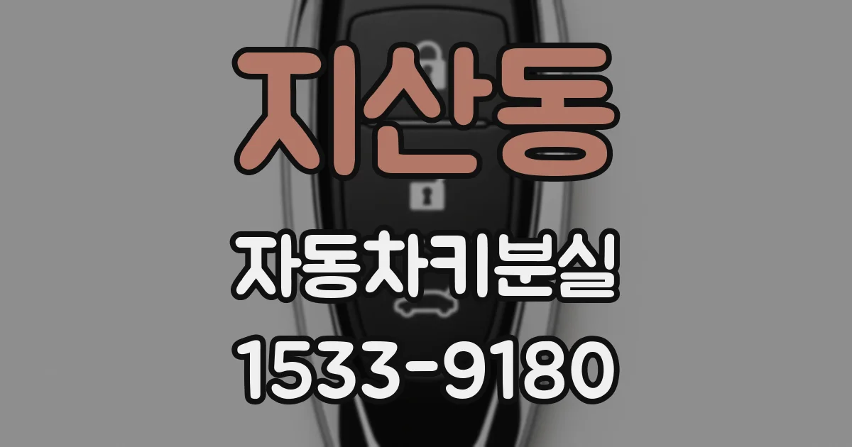 지산동 자동차키분실