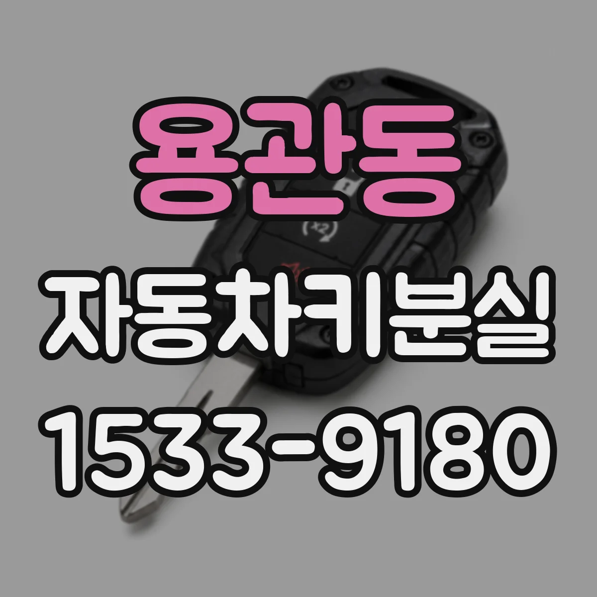 용관동 자동차키분실