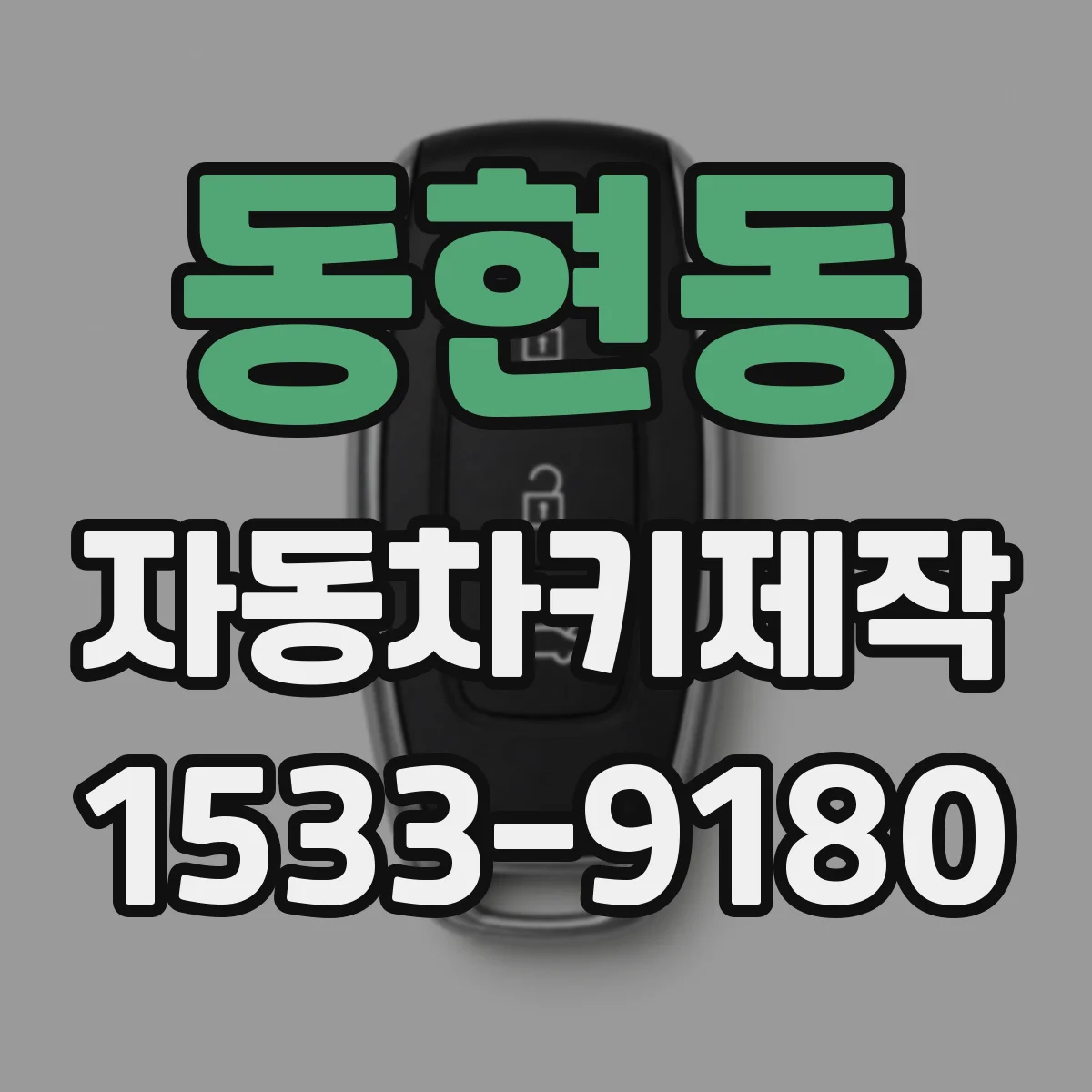 동현동 자동차키제작