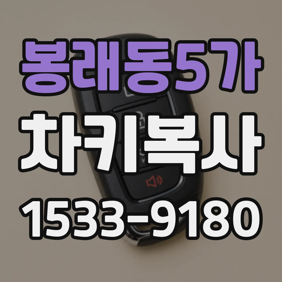 봉래동5가 차키복사