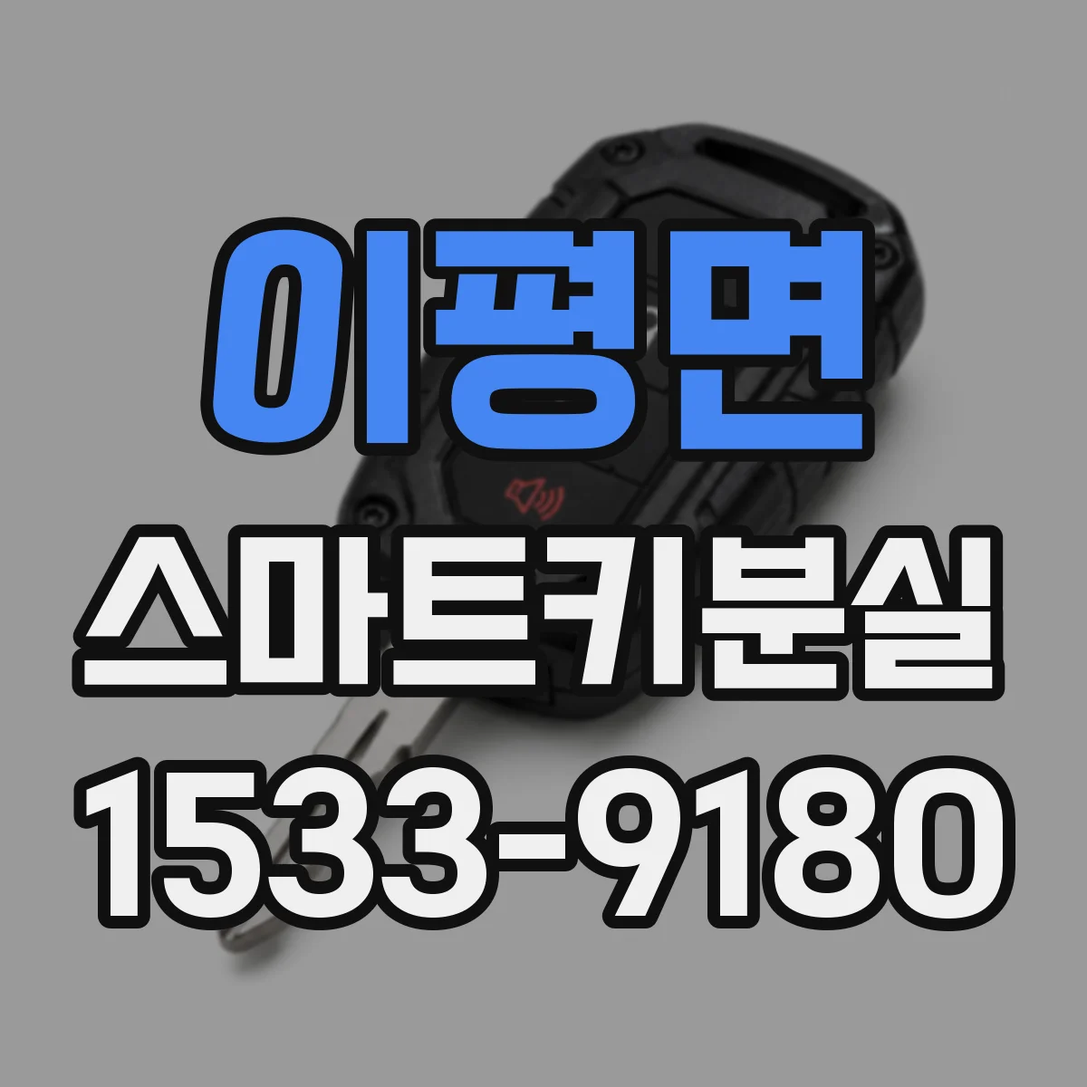 이평면 스마트키분실