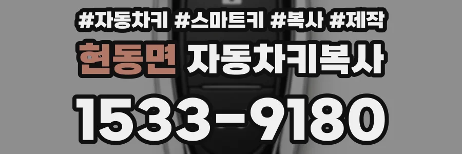 현동면 자동차키복사