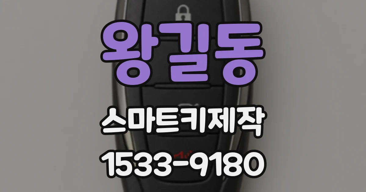 왕길동 스마트키제작