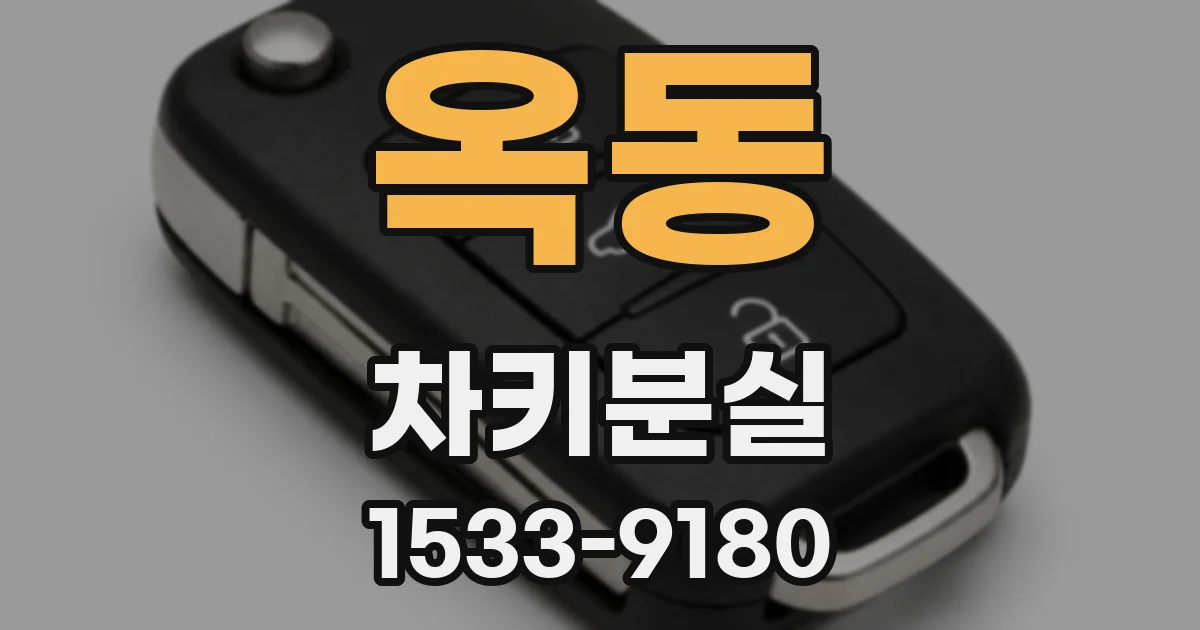 옥동 차키분실