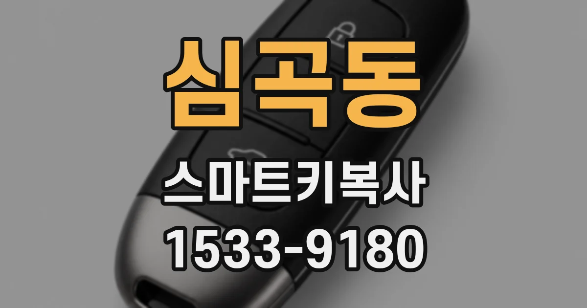 심곡동 스마트키복사