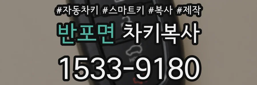 반포면 차키복사