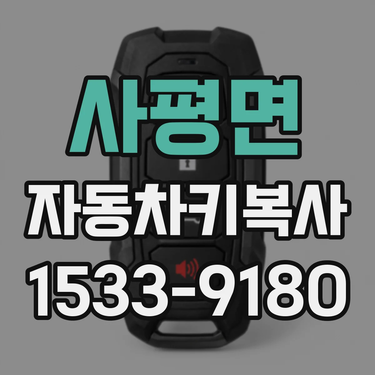 사평면 자동차키복사
