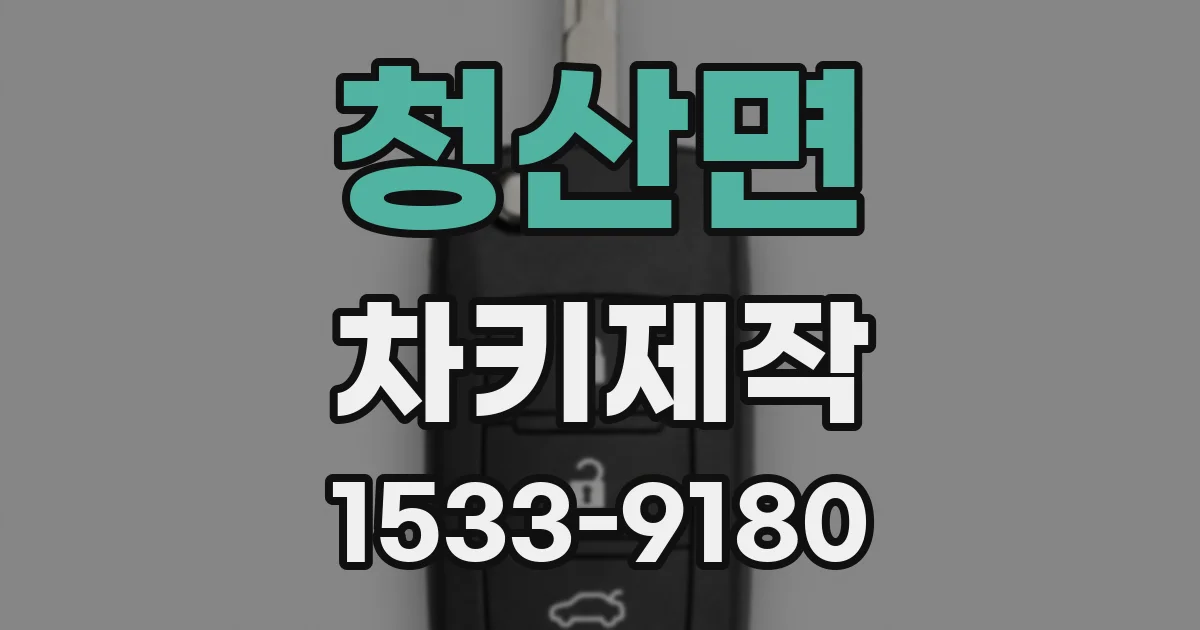 청산면 차키제작