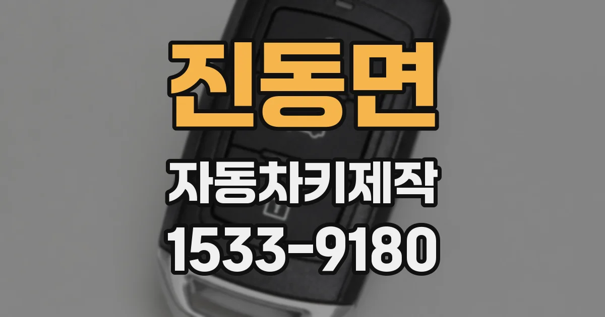 진동면 자동차키제작