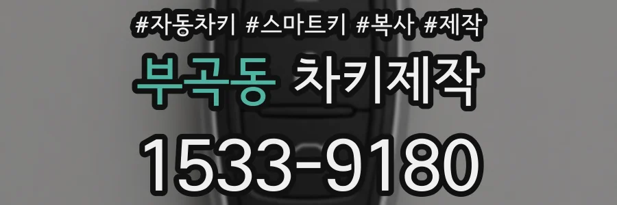부곡동 차키제작