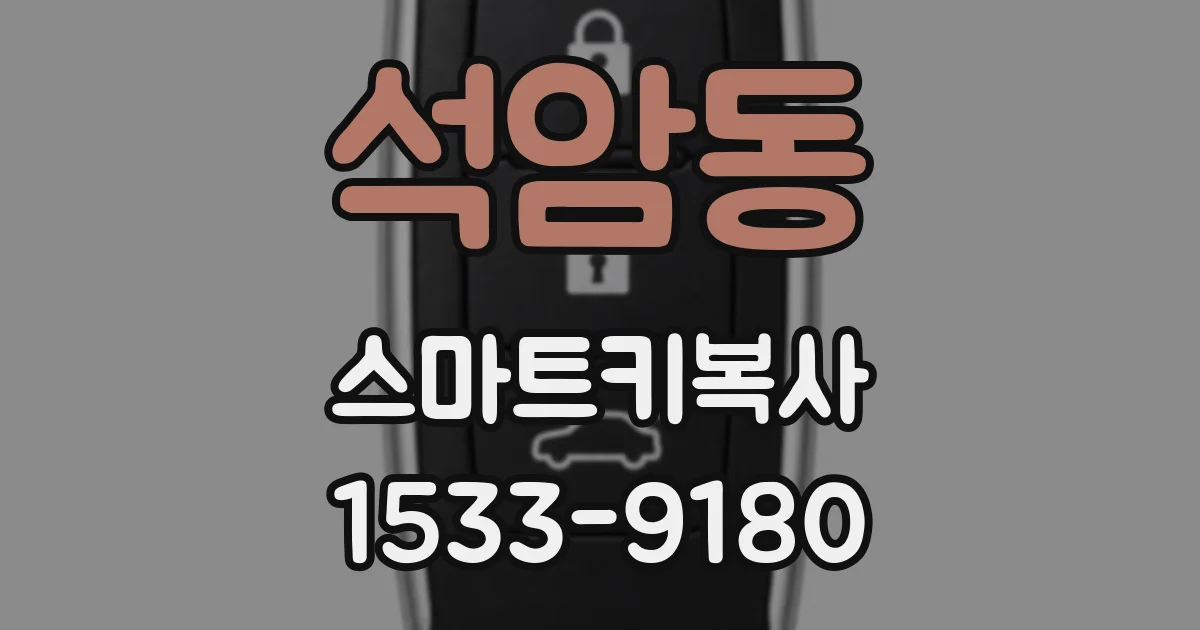 석암동 스마트키복사