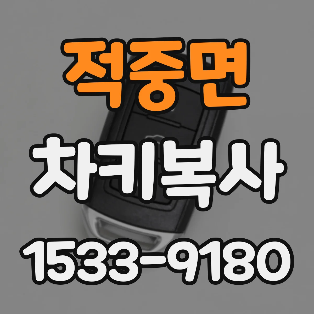 적중면 차키복사
