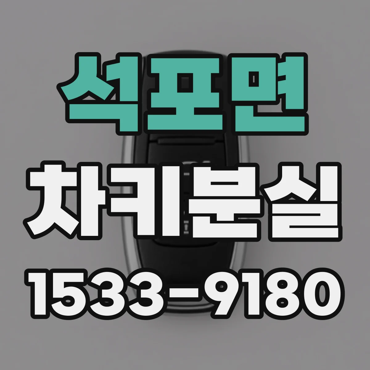 석포면 차키분실