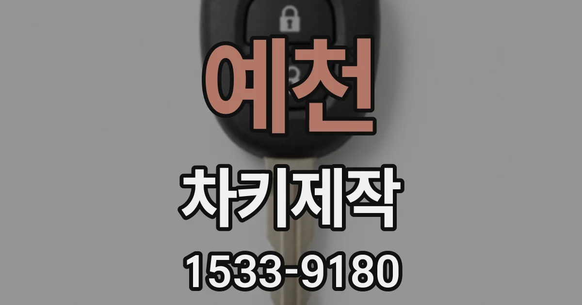 예천 차키제작