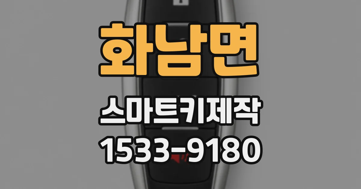화남면 스마트키제작