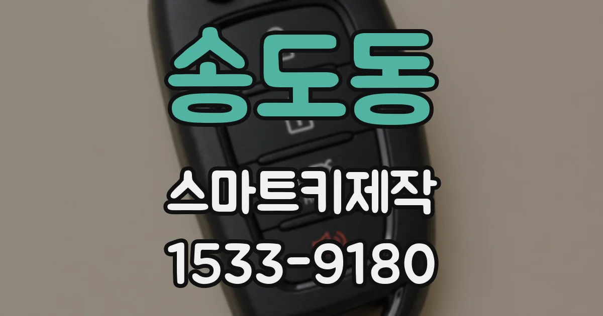 송도동 스마트키제작