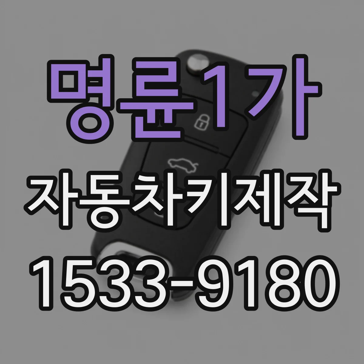 명륜1가 자동차키제작