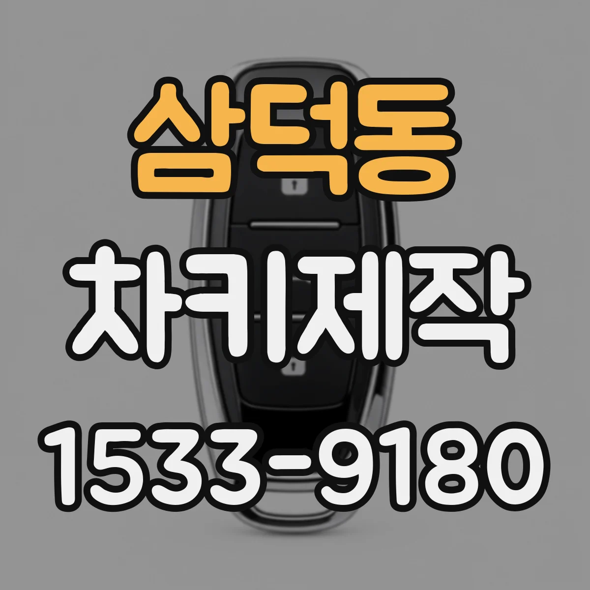 삼덕동 차키제작