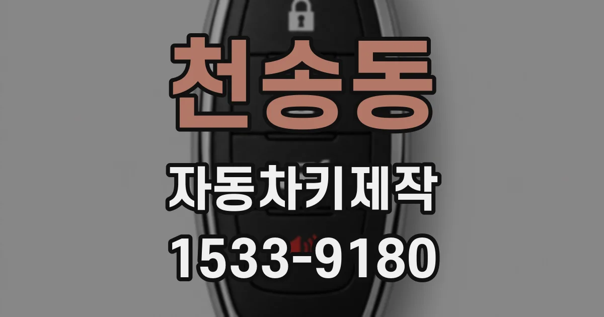 천송동 자동차키제작