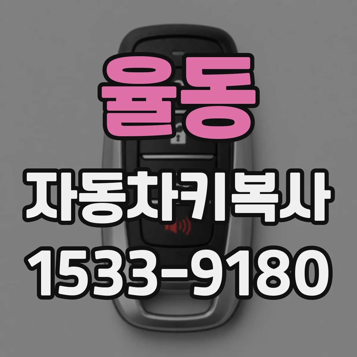 율동 자동차키복사 시동불가로 입고 전 알아볼 복사키 준비