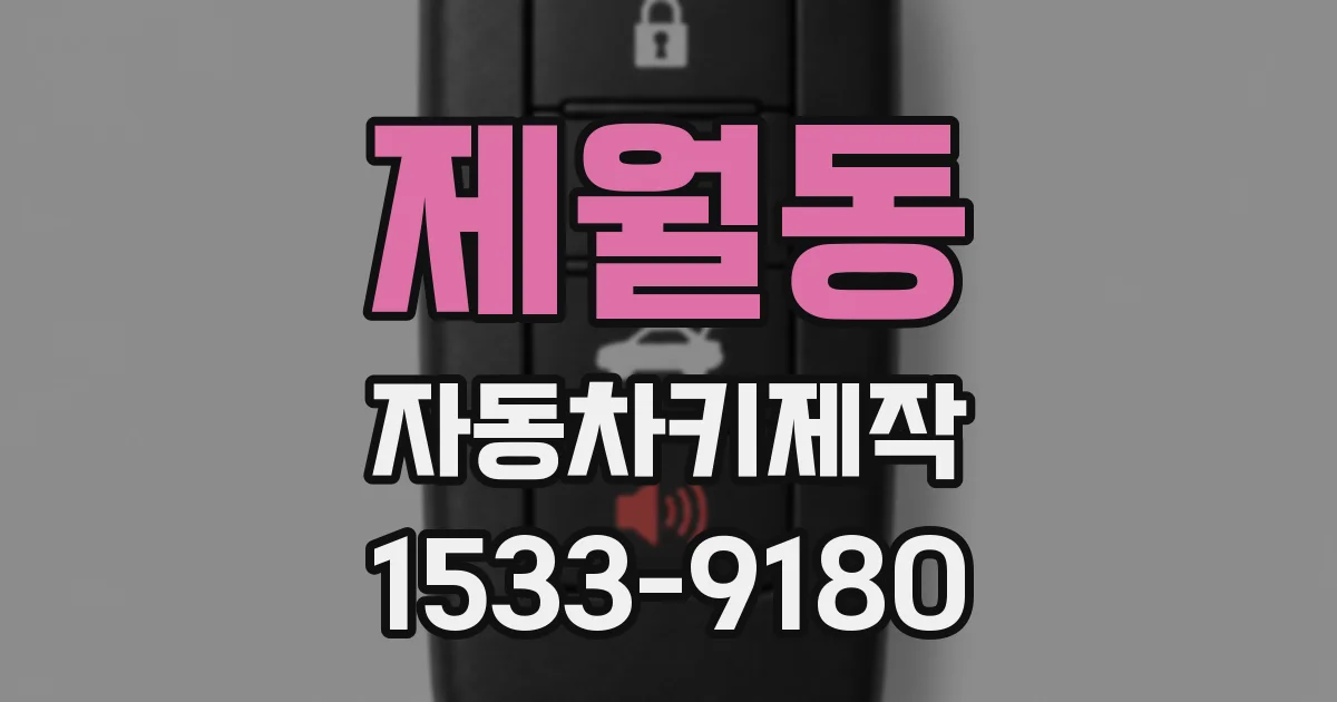 제월동 자동차키제작