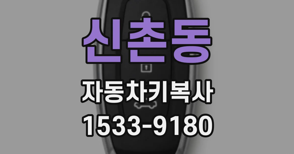 신촌동 자동차키복사