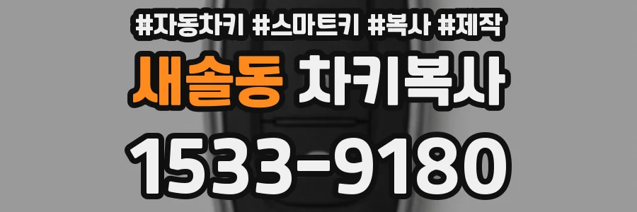 새솔동 차키복사