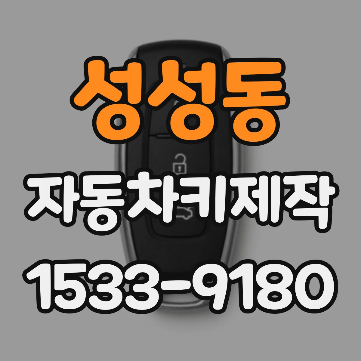 성성동 자동차키제작