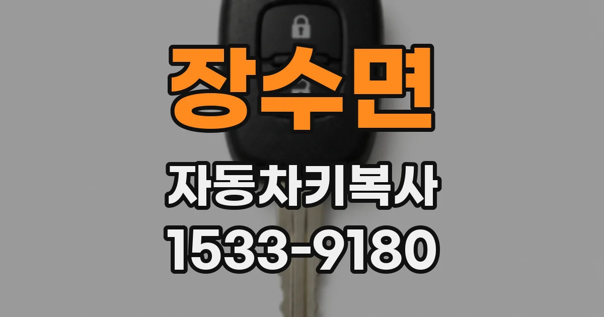 장수면 자동차키복사