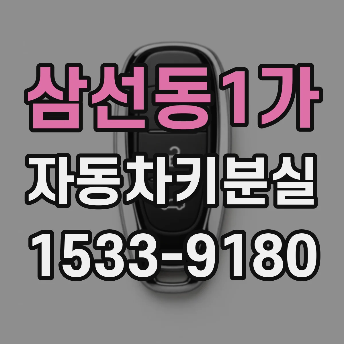 삼선동1가 자동차키분실