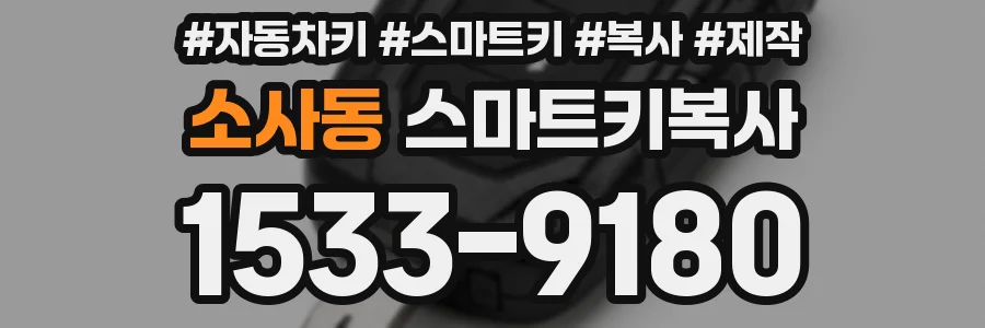 소사동 스마트키복사