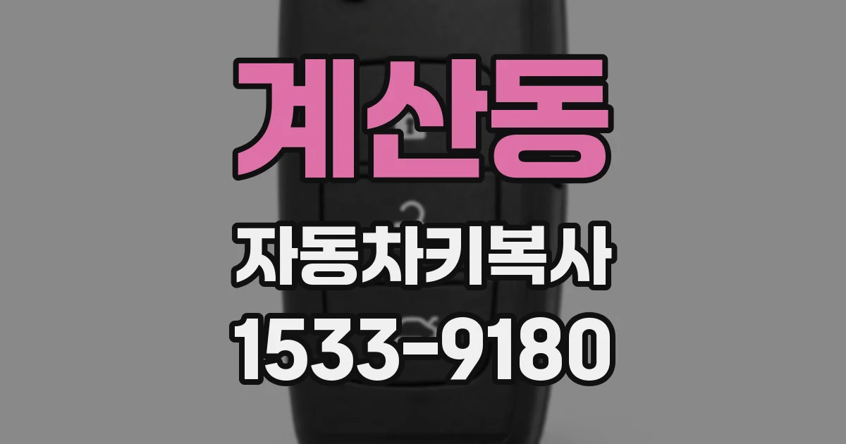 계산동 자동차키복사