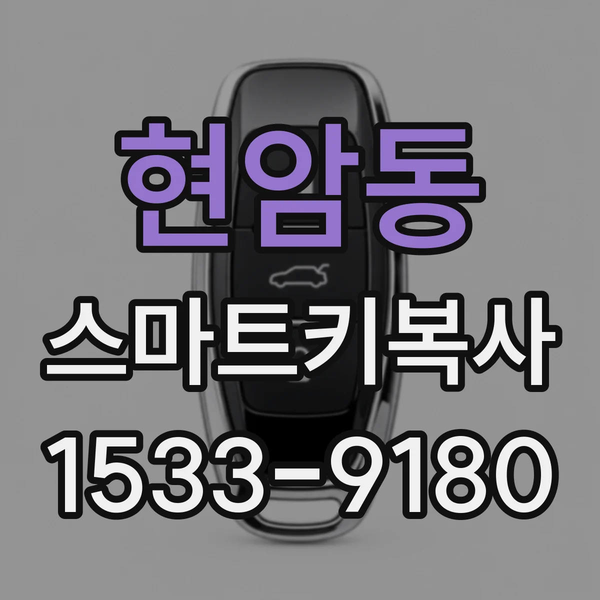 현암동 스마트키복사